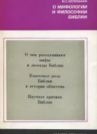 О мифологии и философии Библии