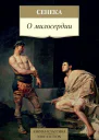 О милосердии