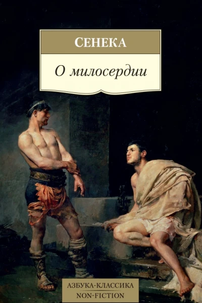 О милосердии