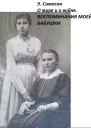О мире и о войне Воспоминания моей бабушки СИ