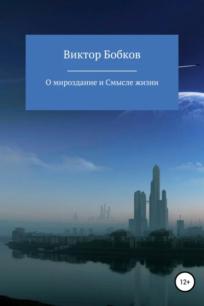 О мироздание и Смысле жизни