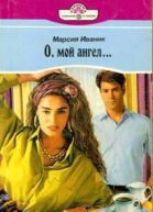О мой ангел