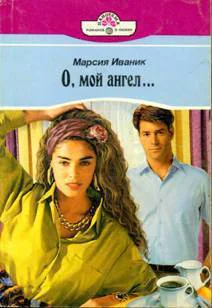 О мой ангел
