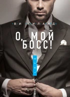 О мой босс