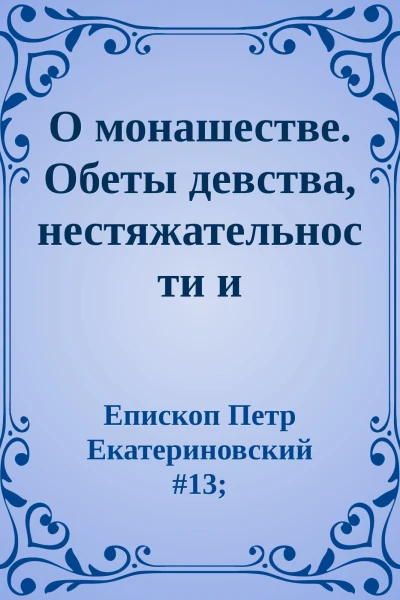 О монашестве Обеты девства нестяжательности и послушания