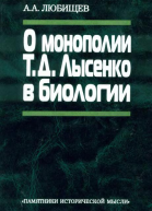 О монополии Т Д Лысенко в биологии