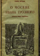 О Москве Ивана Грозного
