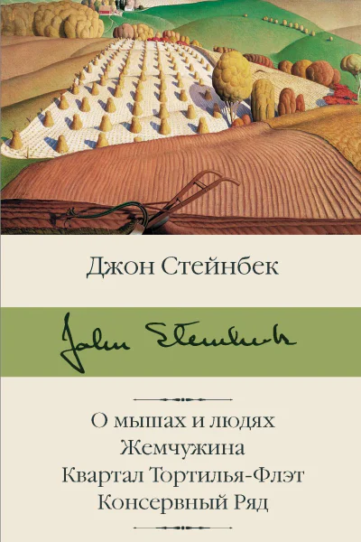 О мышах и людях Жемчужина Квартал ТортильяФлэт Консервный Ряд