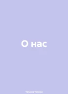 О нас