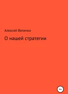 О нашей стратегии