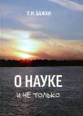 О науке и не только