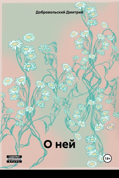 О ней