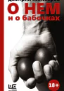 О нем и о бабочках