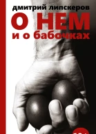 О нем и о бабочках