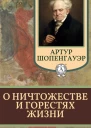 О ничтожестве и горестях жизни