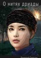 О нитях дриады