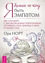 О Норт Я больше не хочу быть эмпатом Как совладать с эмоциональными перегрузками отстаивать свои границы и жить в полную силу