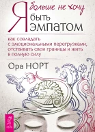 О Норт Я больше не хочу быть эмпатом Как совладать с эмоциональными перегрузками отстаивать свои границы и жить в полную силу
