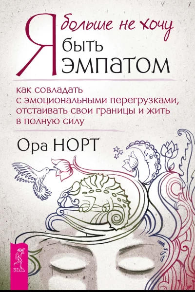 О Норт Я больше не хочу быть эмпатом Как совладать с эмоциональными перегрузками отстаивать свои границы и жить в полную силу