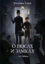 О носах и замках