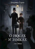 О носах и замках