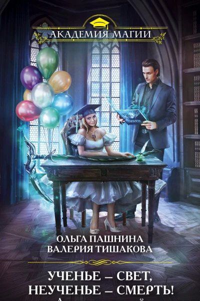 О О Пашнина В Тишакова Академия смертей Ученье  свет неученье  смерть