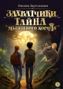 О О Заугольная Захватчики Тайна мышиного короля