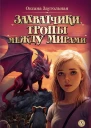 О О Заугольная Захватчики Тропы между мирами