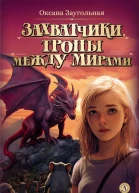 О О Заугольная Захватчики Тропы между мирами