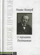 О пережитом 18621917 гг Воспоминания