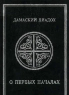 О первых началах