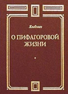 О Пифагоровой жизни