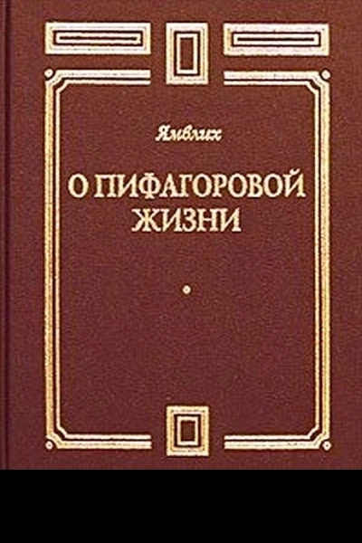 О Пифагоровой жизни