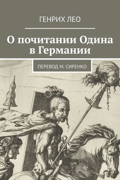 О почитании Одина в Германии Перевод М Сиренко