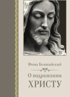 О подражании Христу Кемпийский Ф пер с лат К П Победоносцева пер с англ К Г Кравчука