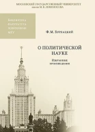 О политической науке Избранные произведения