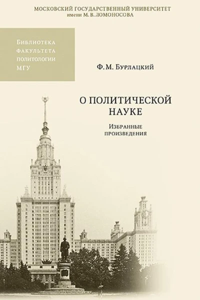 О политической науке Избранные произведения