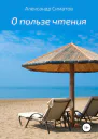 О пользе чтения