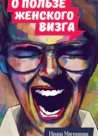 О пользе женского визга