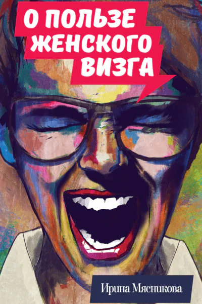 О пользе женского визга