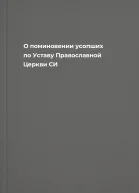 О поминовении усопших по Уставу Православной Церкви СИ