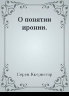 О понятии иронии