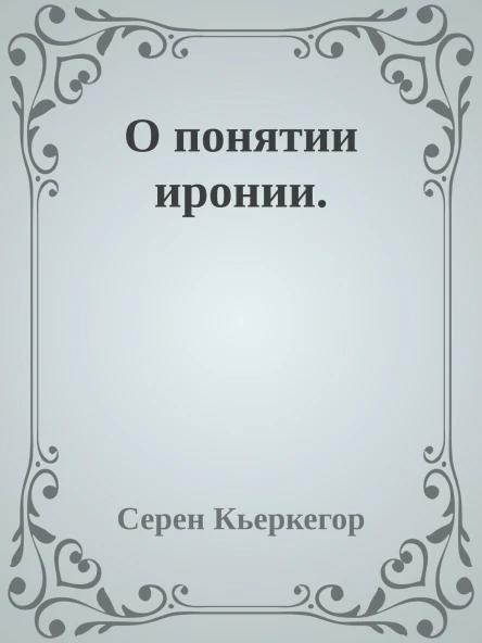 О понятии иронии