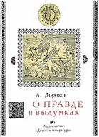 О правде и выдумках
