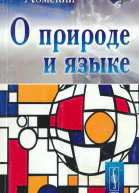 О природе и языке