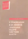 О произведении ВИ Ленина Очередные задачи Советской власти