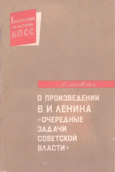 О произведении ВИ Ленина Очередные задачи Советской власти