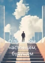 О прошлом настоящем будущем