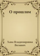 О прошлом