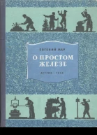О простом железе